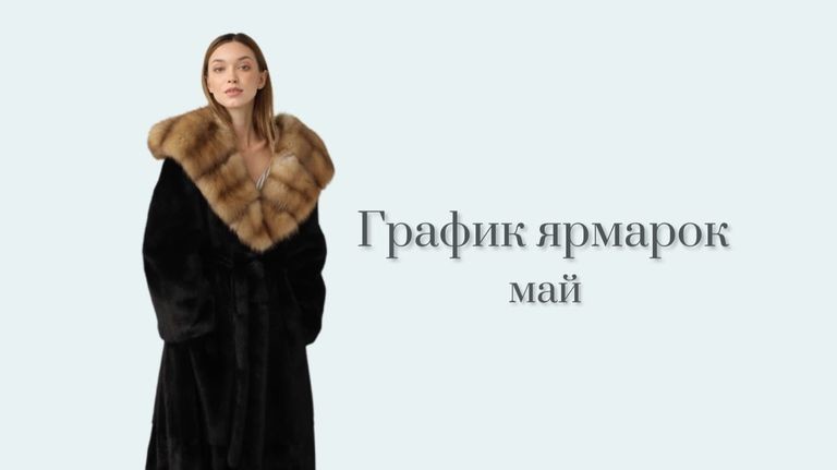График ярмарок на май 2015