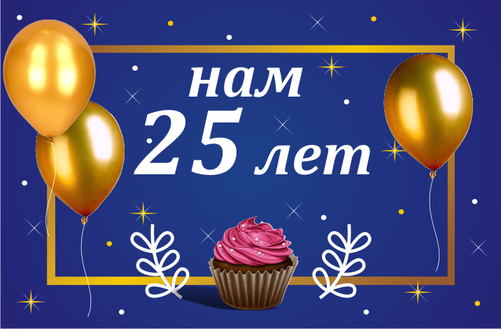 Нам 25 лет